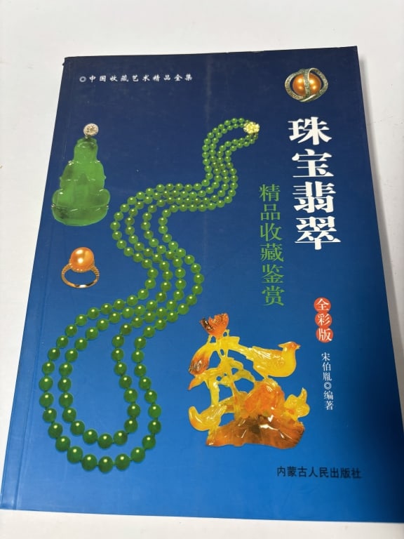2010 Chinese Book on Jewelry and Jadeite: 2010 Chinese Book on Jewelry and Jadeite, 9.5in