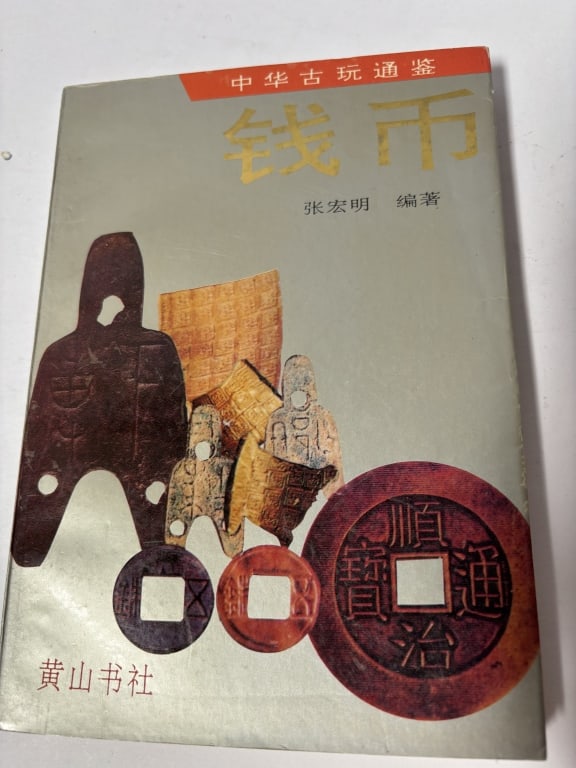 1995 Chinese Book on Coins: 1995 Chinese Book on Coins, 8in