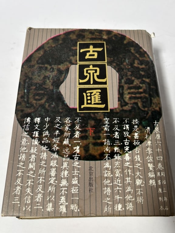 1993 Chinese Book on Antique Coins: 1993 Chinese Book on Antique Coins, 8.25in