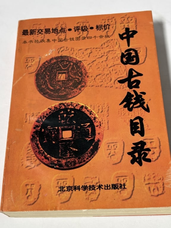 1999 Chinese Book on Coins: 1999 Chinese Book on Coins, 7.25in