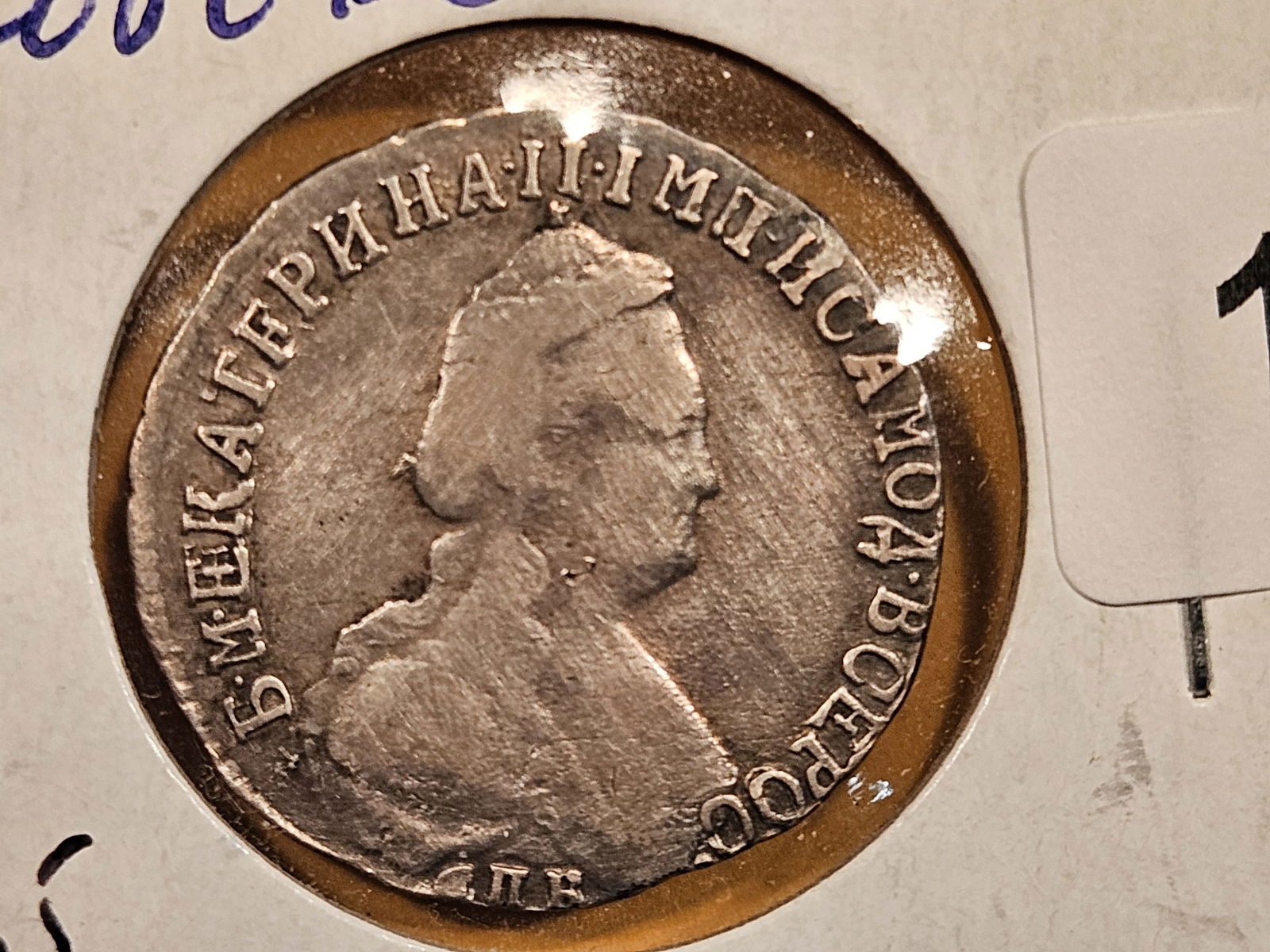 * Key 1793 Russia silver 15 kopeks (1 of 3)