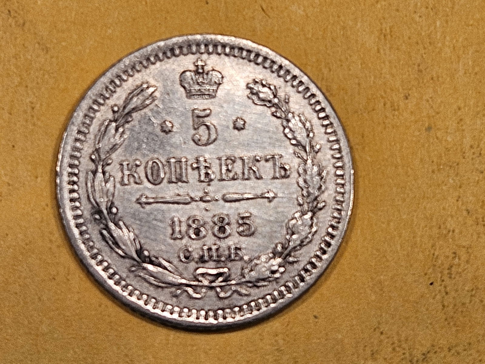 1885 Russia silver 5 kopeks in About Uncirculated (1 of 5)