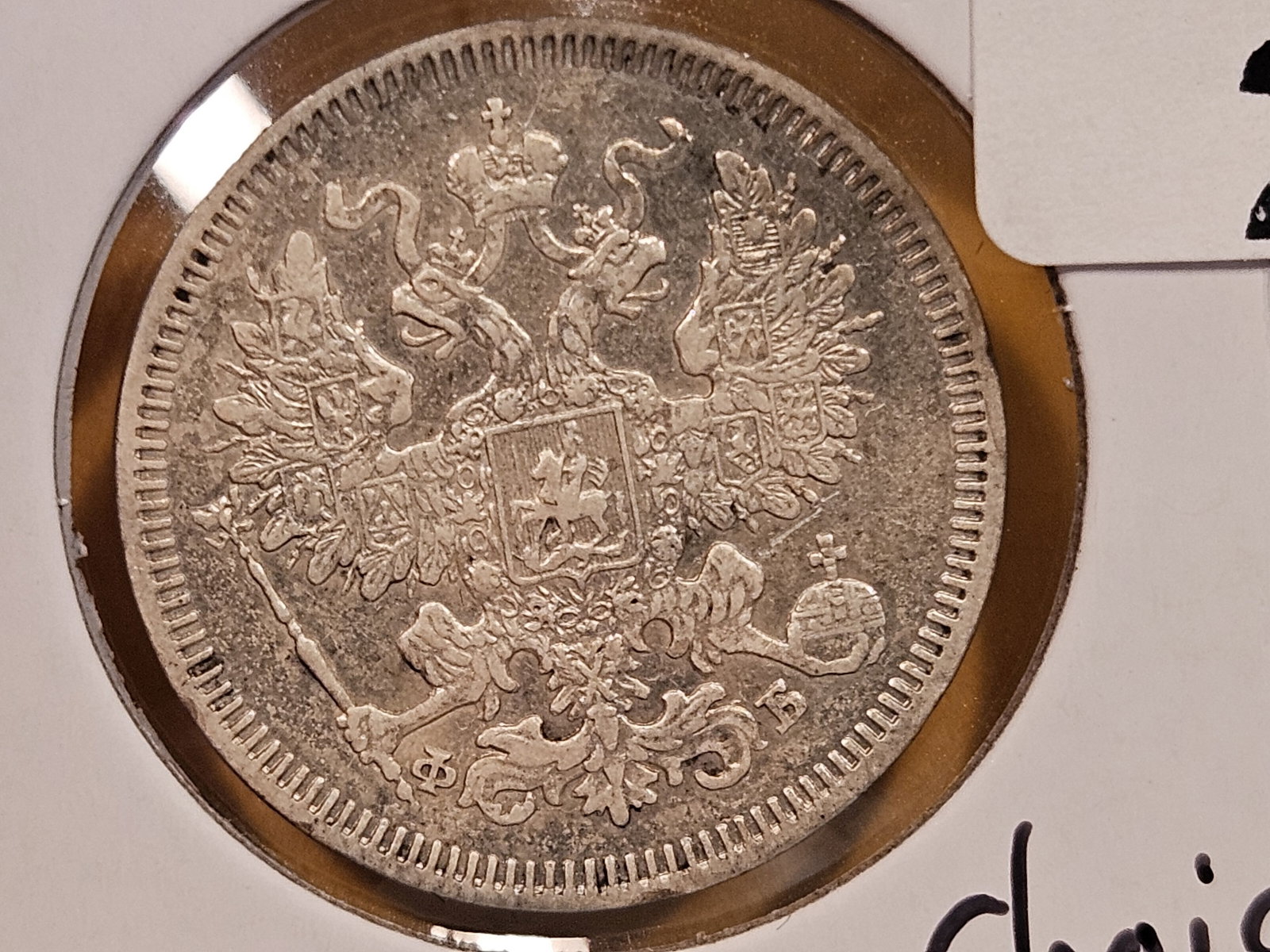 1861 Russia silver 20 kopeks in Choice About Uncirculated plus (1 of 8)