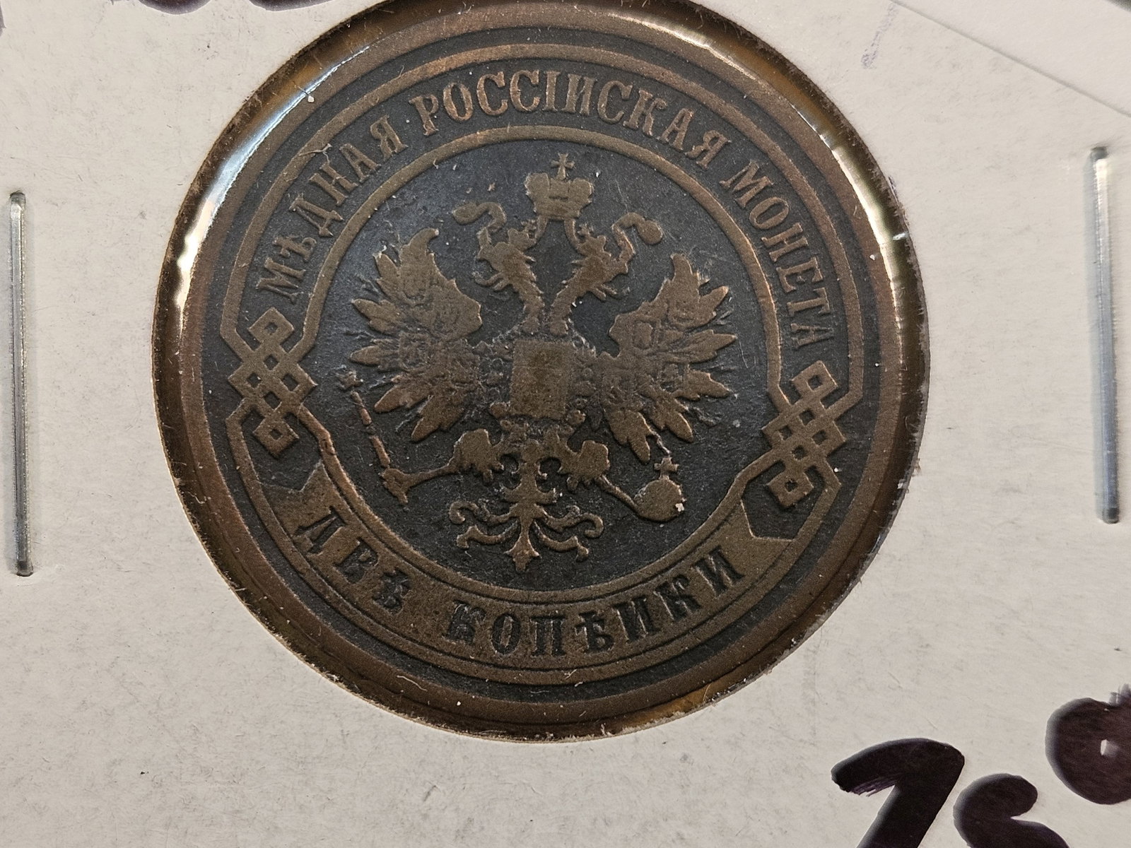 1902 Russian 2 Kopek coin: Copper