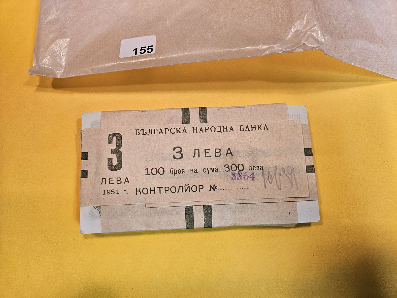 ** RARE ** Original Bulgaria 3 leva Bankote set in Original Bank Wrap (1 of 5)