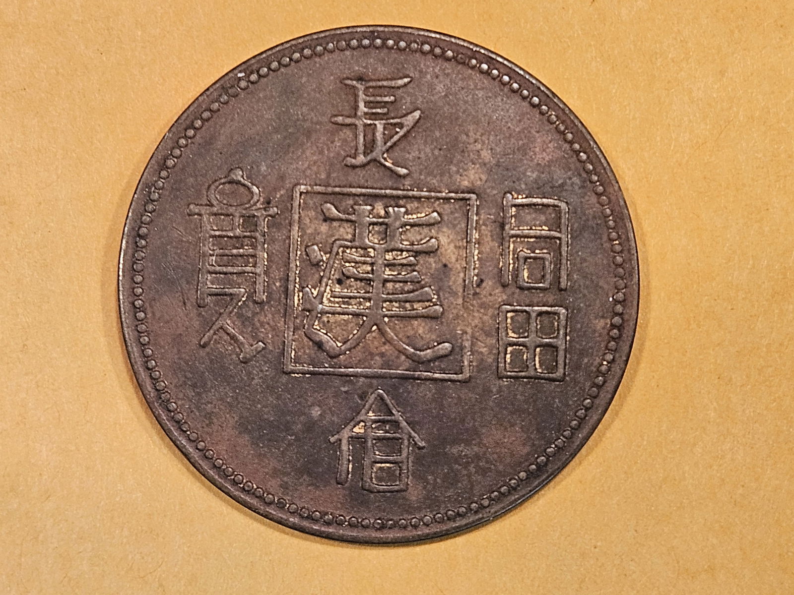 SCARCER Chinese coin (1 of 6)
