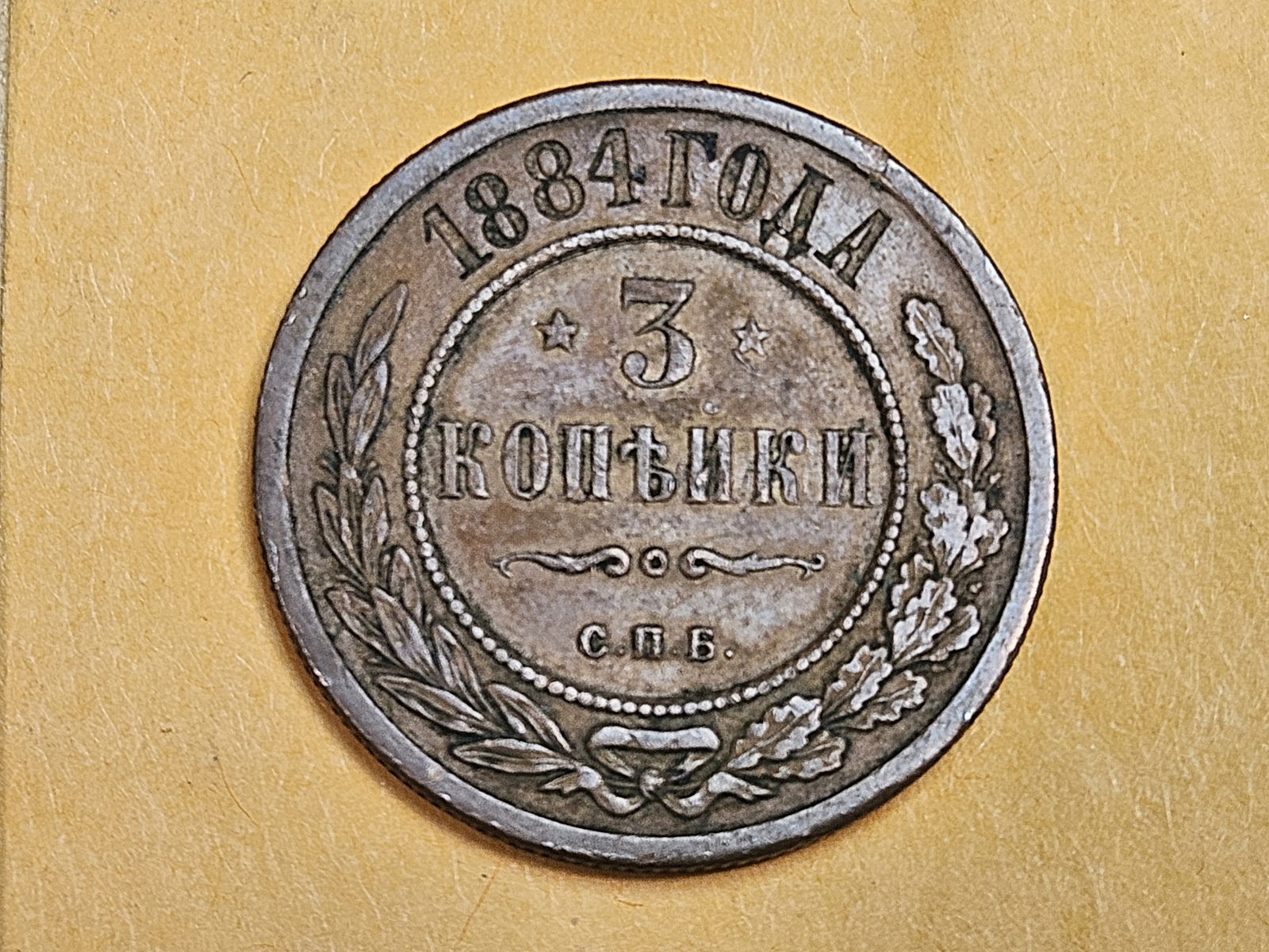 1884 Russia 3 kopeks (1 of 3)
