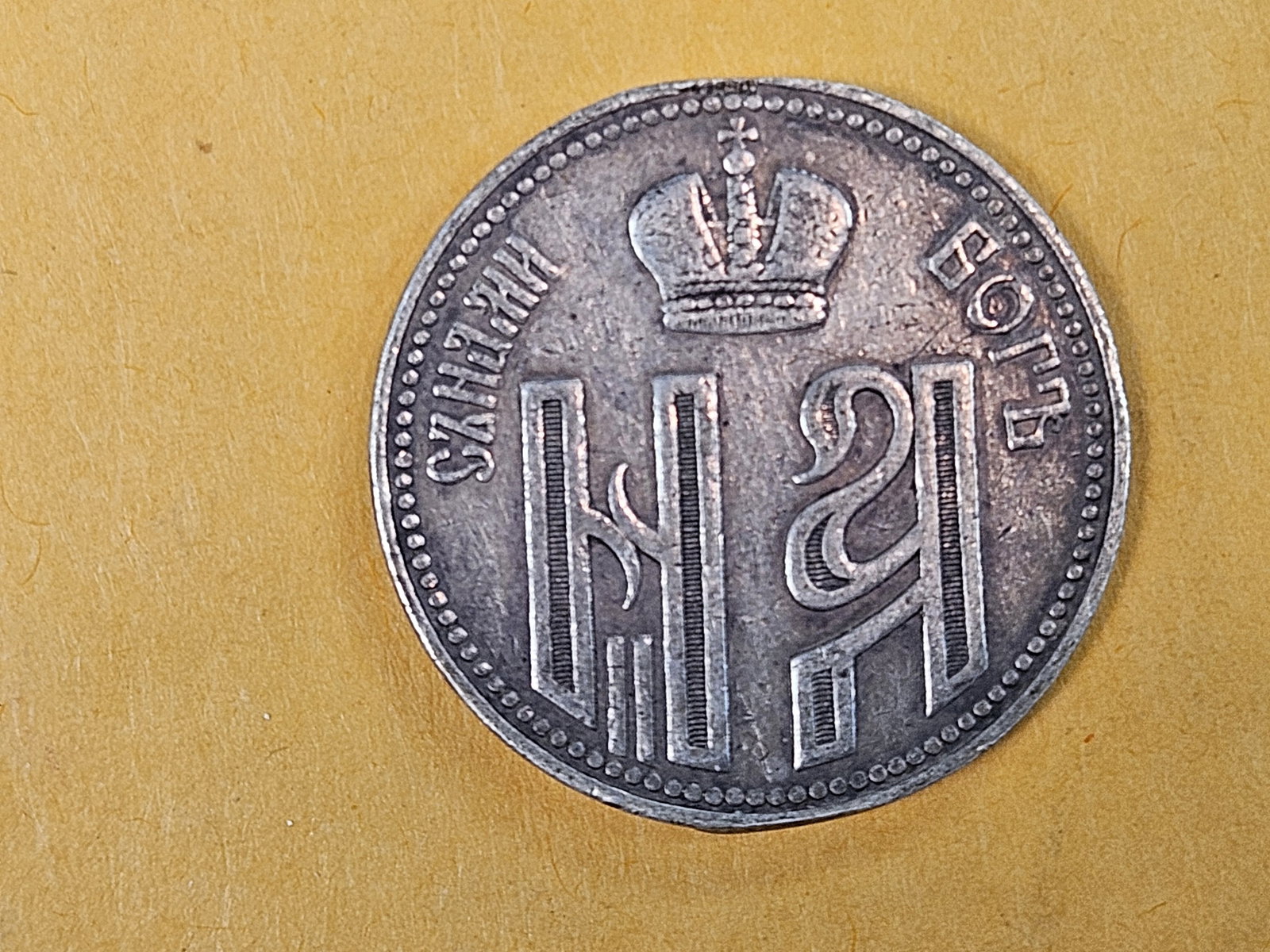 Scarcer 1896 Russia Silver Coronation Jeton (1 of 3)