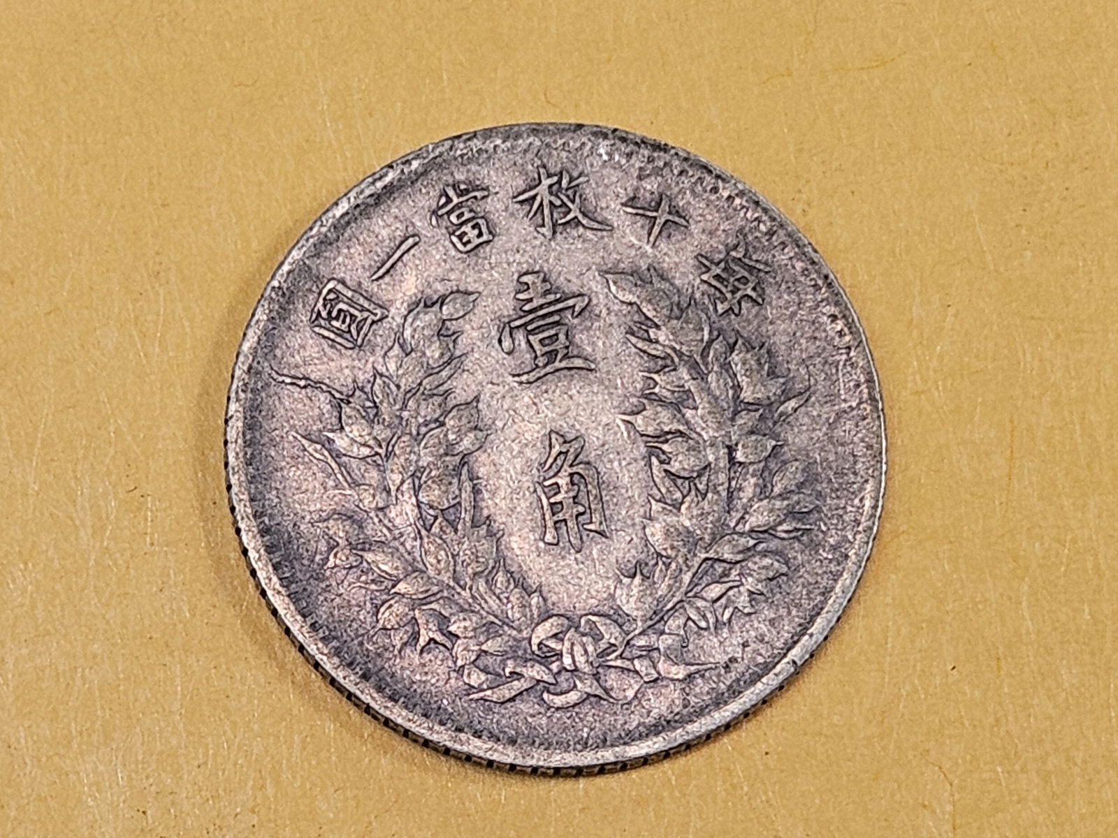 1914 China Fat Man Dime in Extra Fine - 4