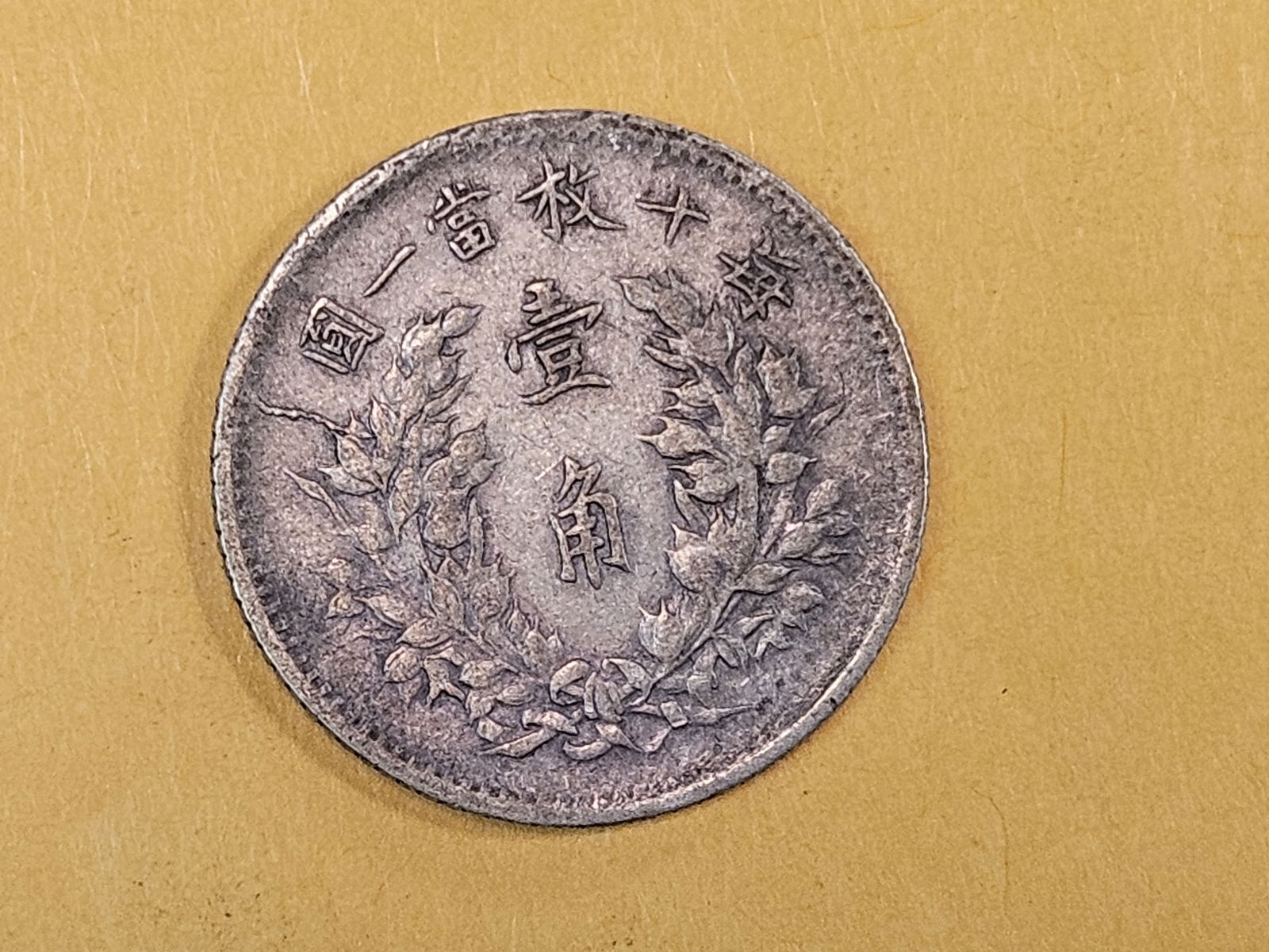 1914 China Fat Man Dime in Extra Fine - 5