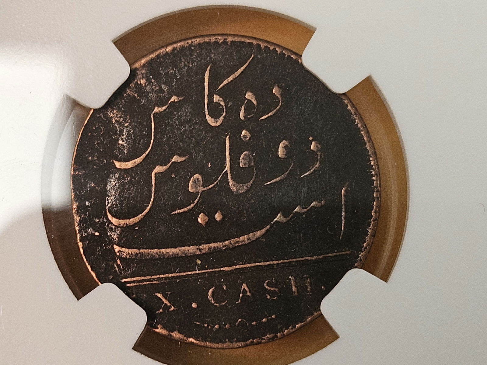 NGC 1808 East India Company 10 Cash - 4