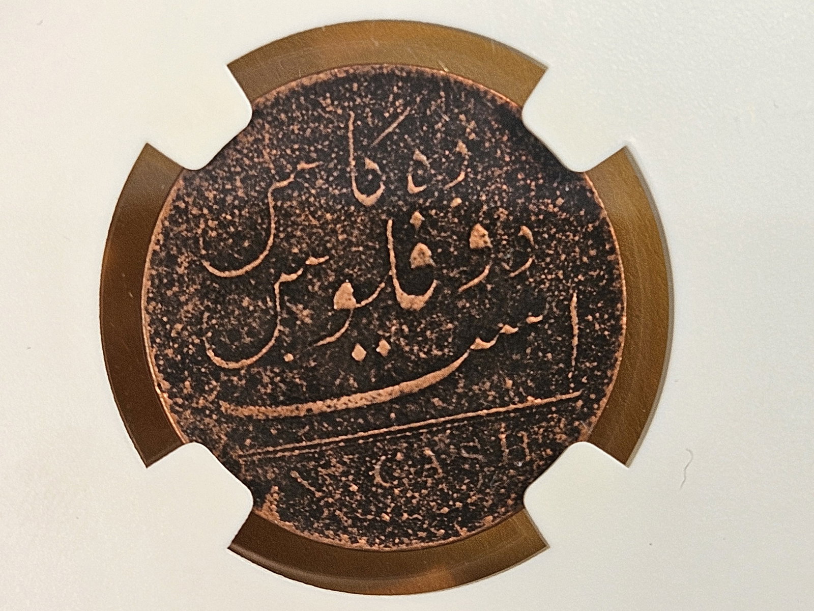 NGC 1808 East India Company 10 cash - 4