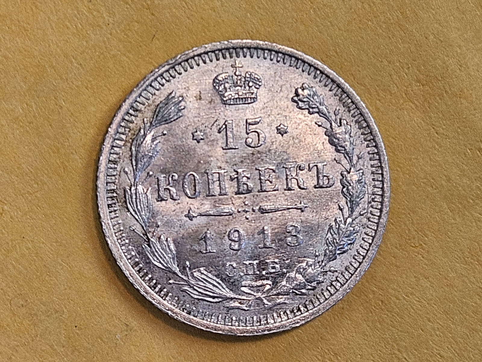 Nice Brilliant Uncirculated 1913 Russia silver 15 Kopek - 6
