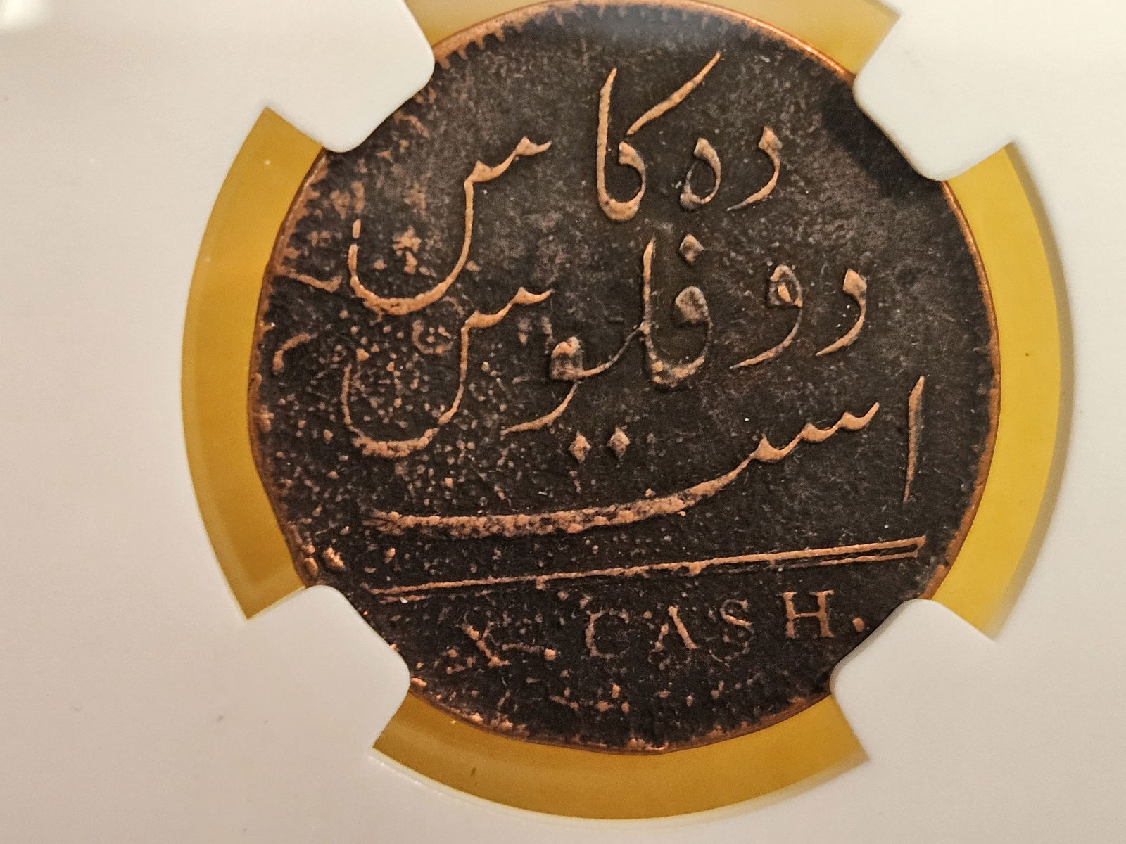 NGC 1808 East India Company 10 Cash - 5