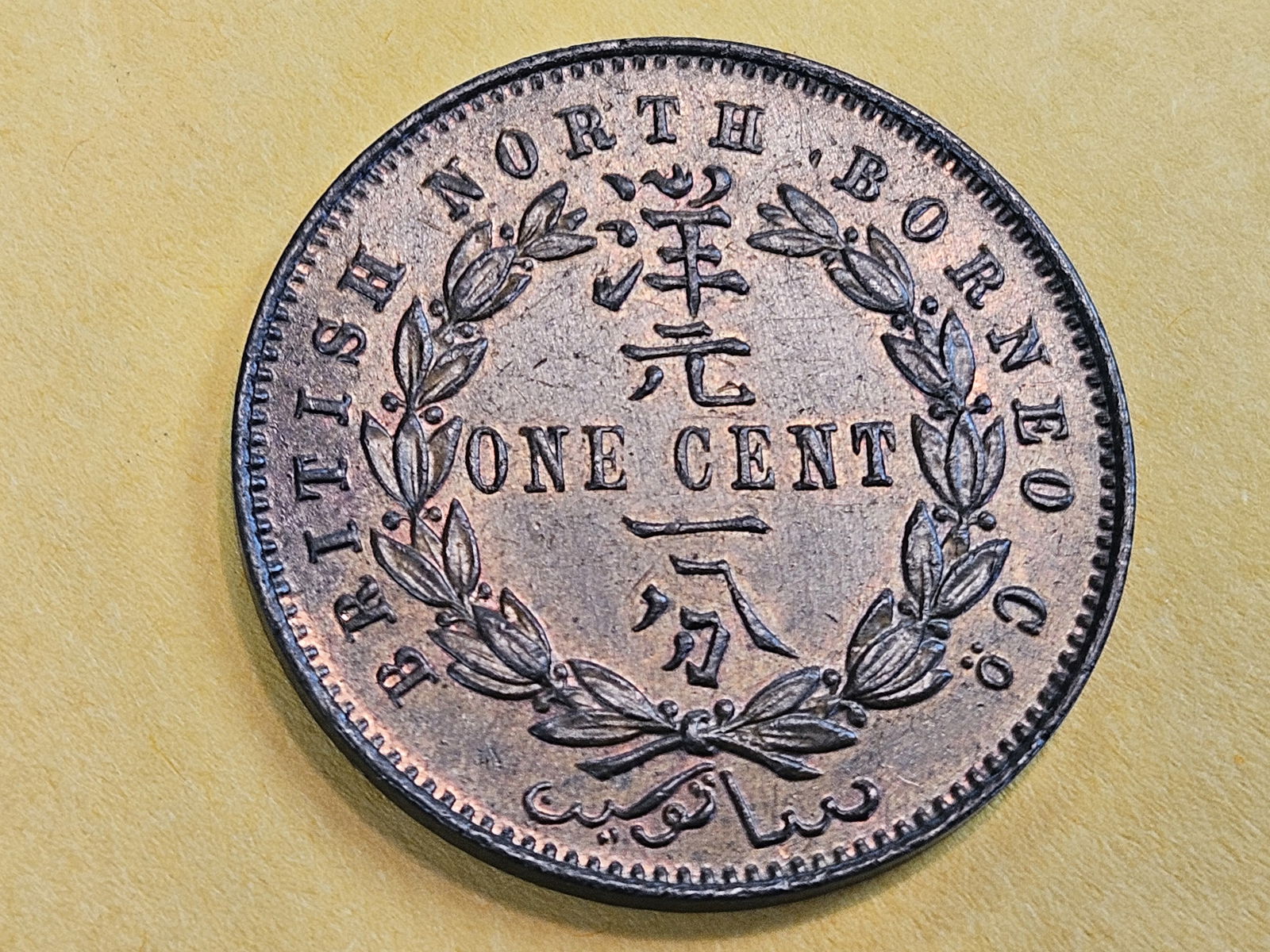 Choice Uncirculated Red-Brown 1891-H British North Borneo 1 penny - 7