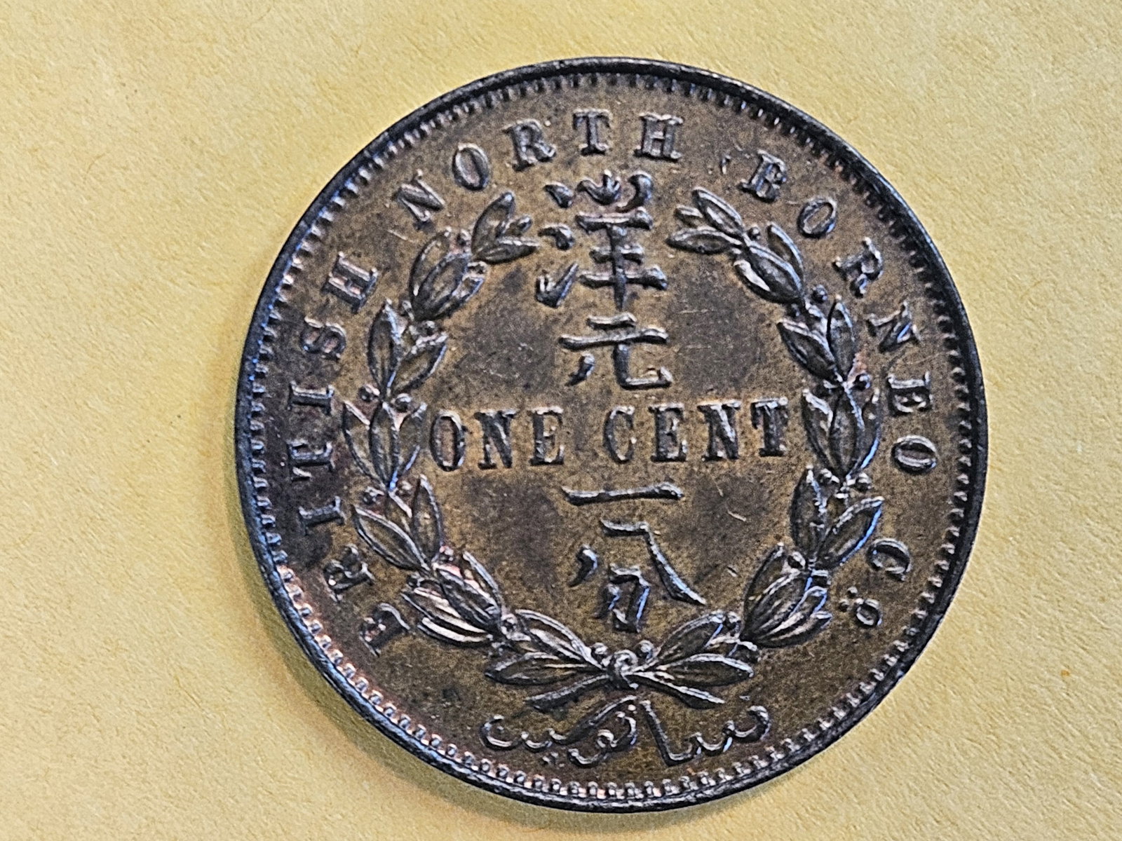 Choice Uncirculated Red-Brown 1891-H British North Borneo 1 penny - 8