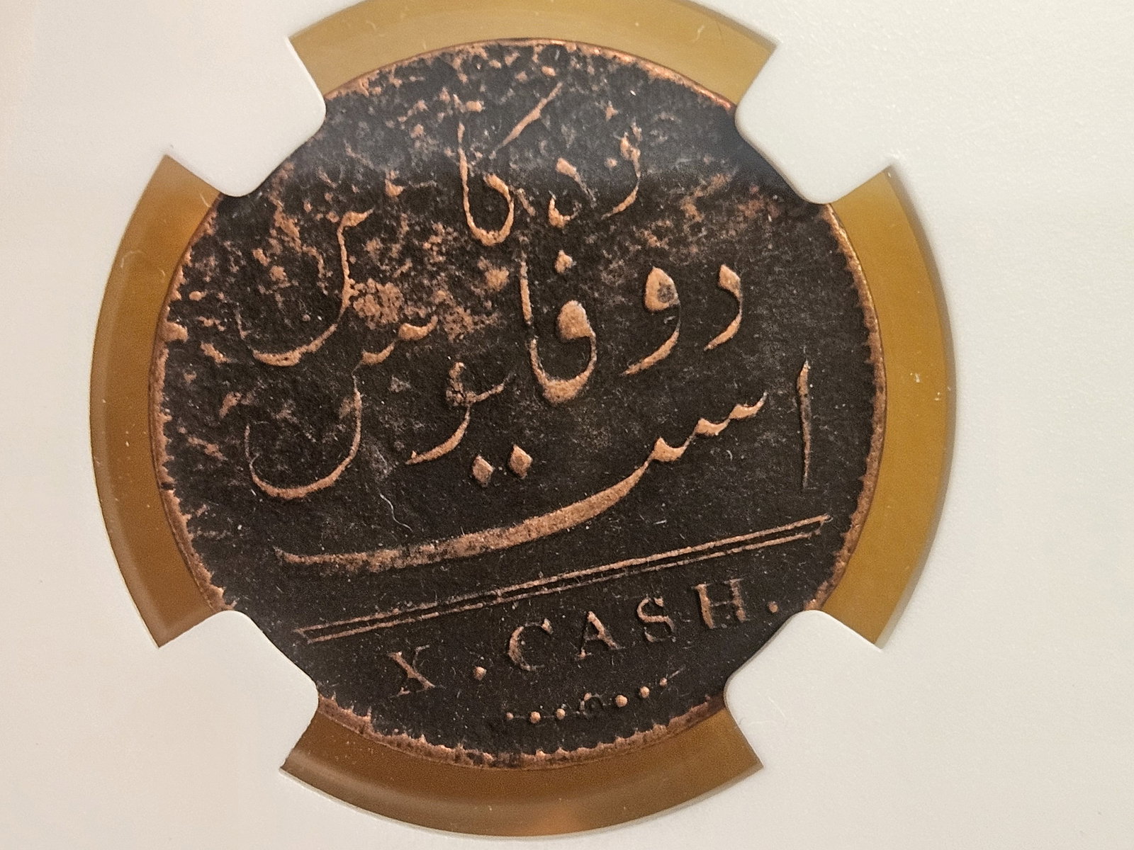 NGC 1808 East India Company 10 cash - 4