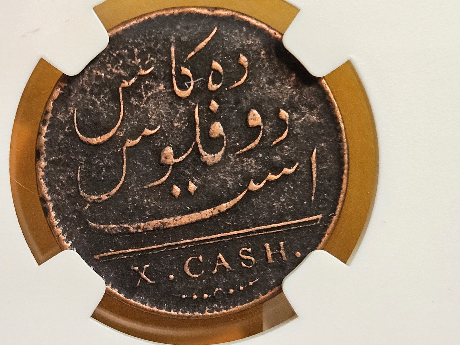 NGC 1808 East India Company 10 Cash - 4