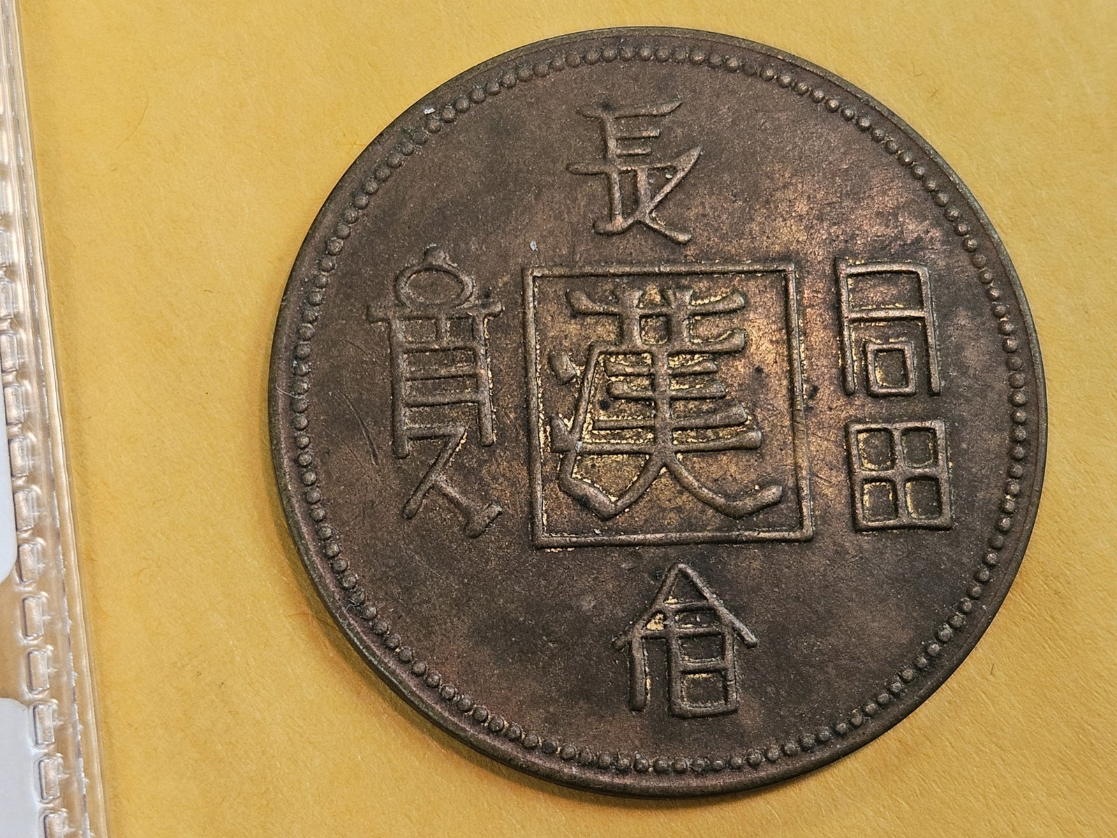 Choice Chinese coin - 4
