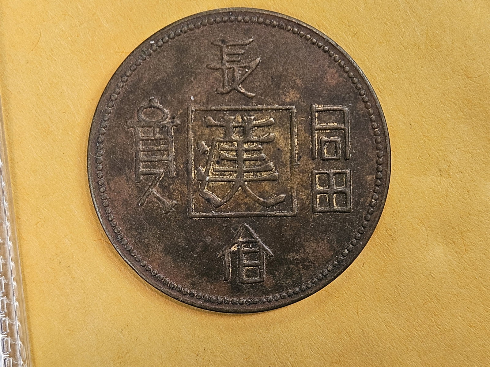 Choice Chinese coin - 5