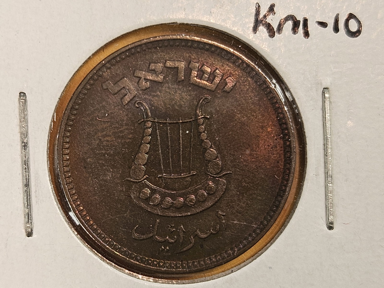 GEM Uncirculated 1949 Israel 5 pruta: KM 10