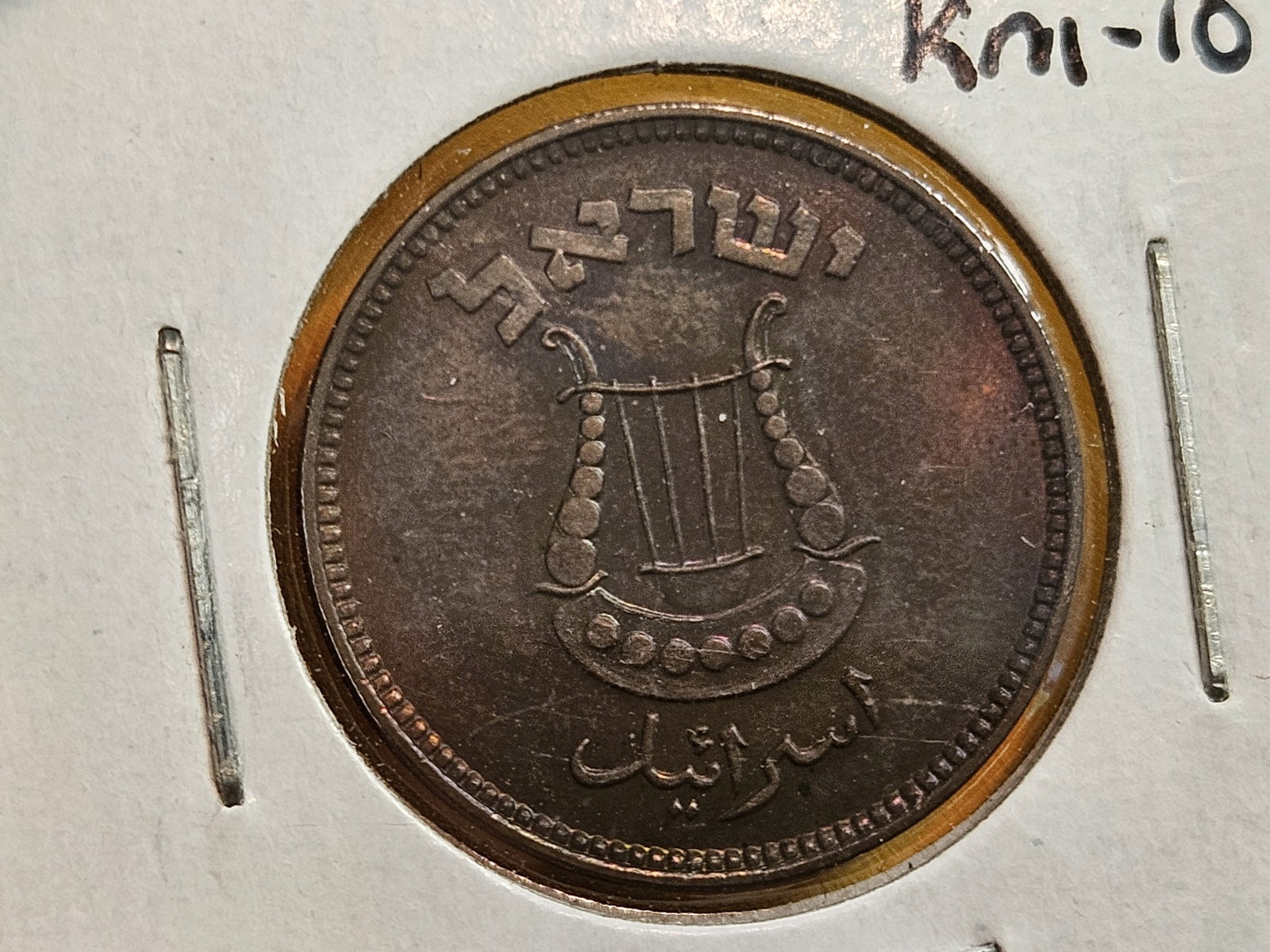 GEM Uncirculated 1949 Israel 5 pruta - 3