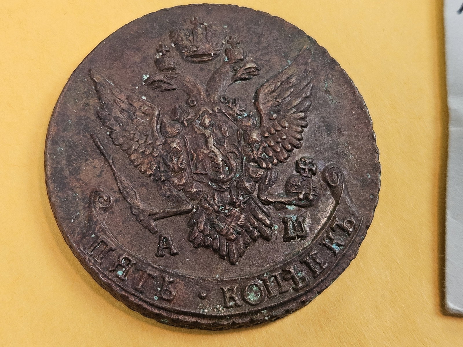 Nice! 1792 Russia 5 kopeks in About Uncirculated - 58: Purt near UNC! Very high grade and well struck for the series