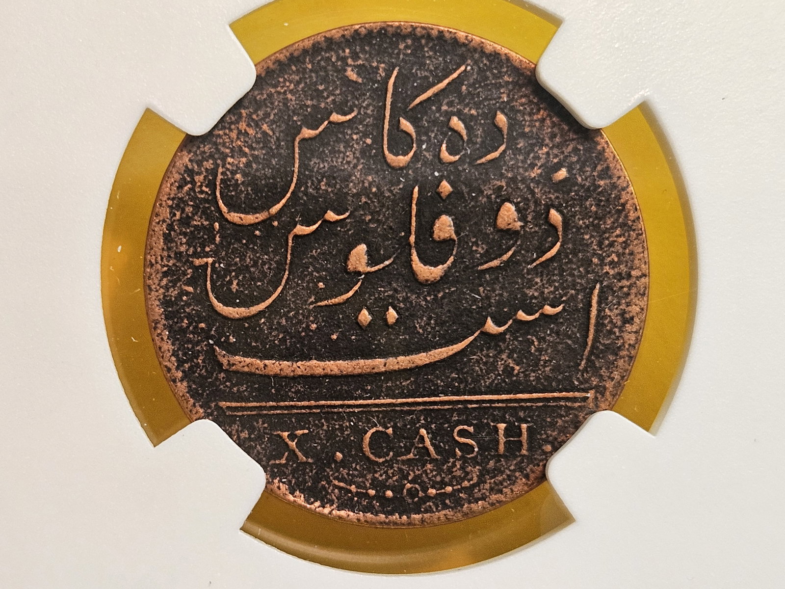 NGC 1808 East India Company 10 Cash - 4