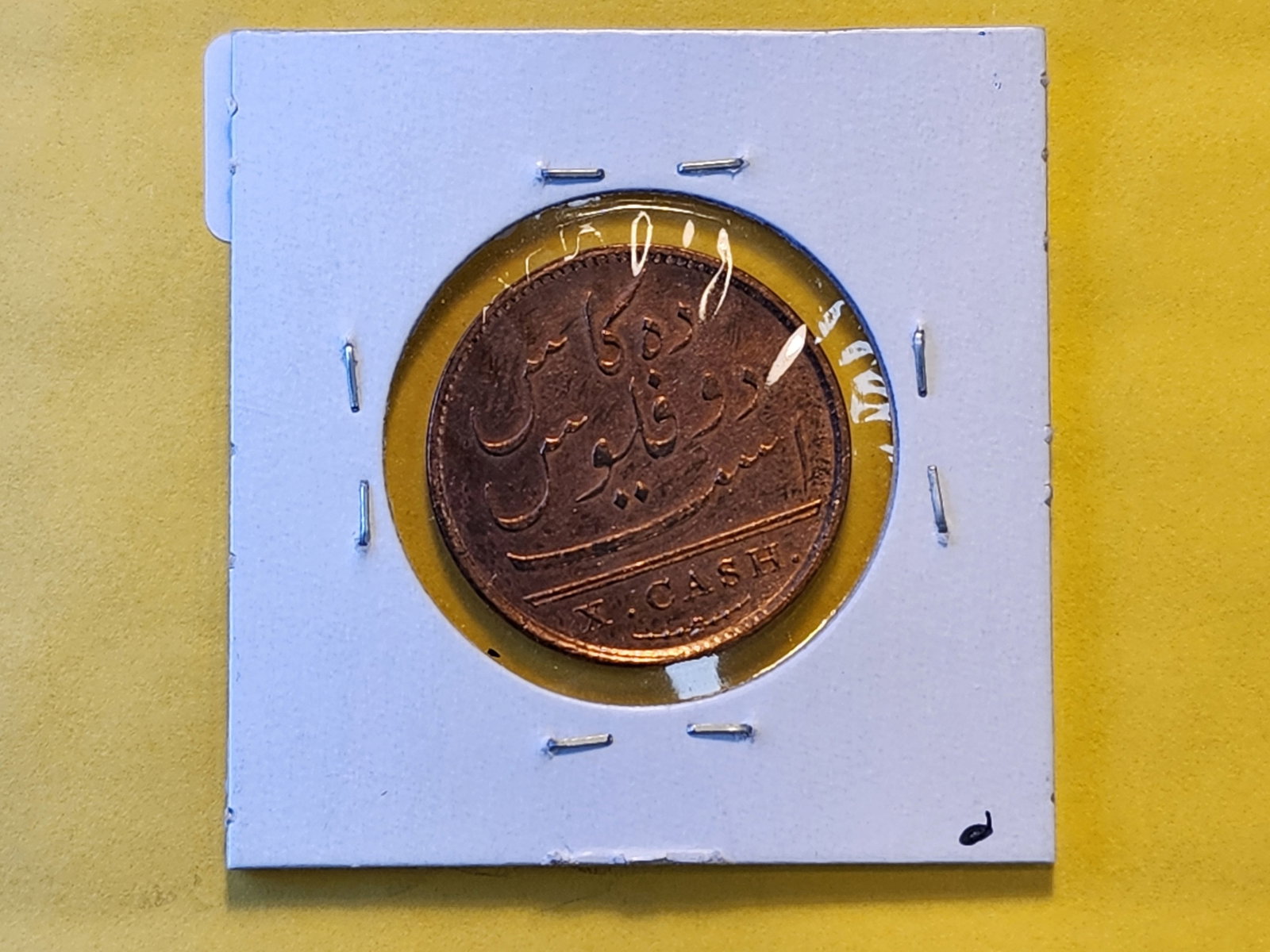 1808 India-British Madras Presidency Ten Cash - 3