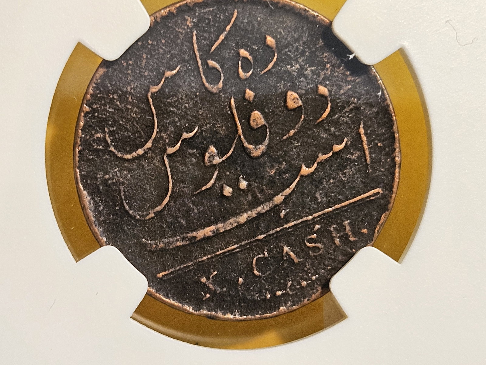 NGC 1808 East India Company 10 cash - 4