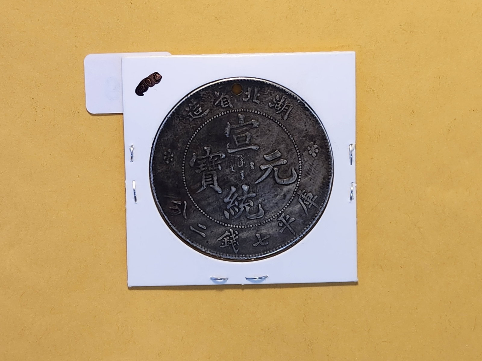1895-1907 China Hupeh Province Silver Dollar - 3
