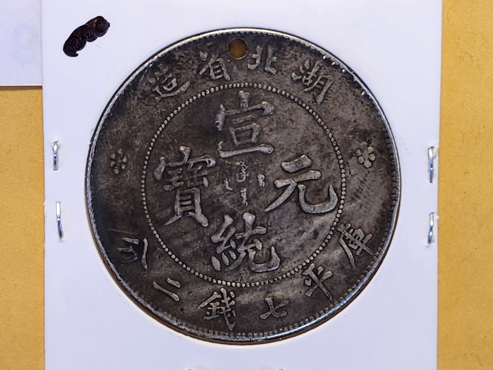 1895-1907 China Hupeh Province Silver Dollar - 4