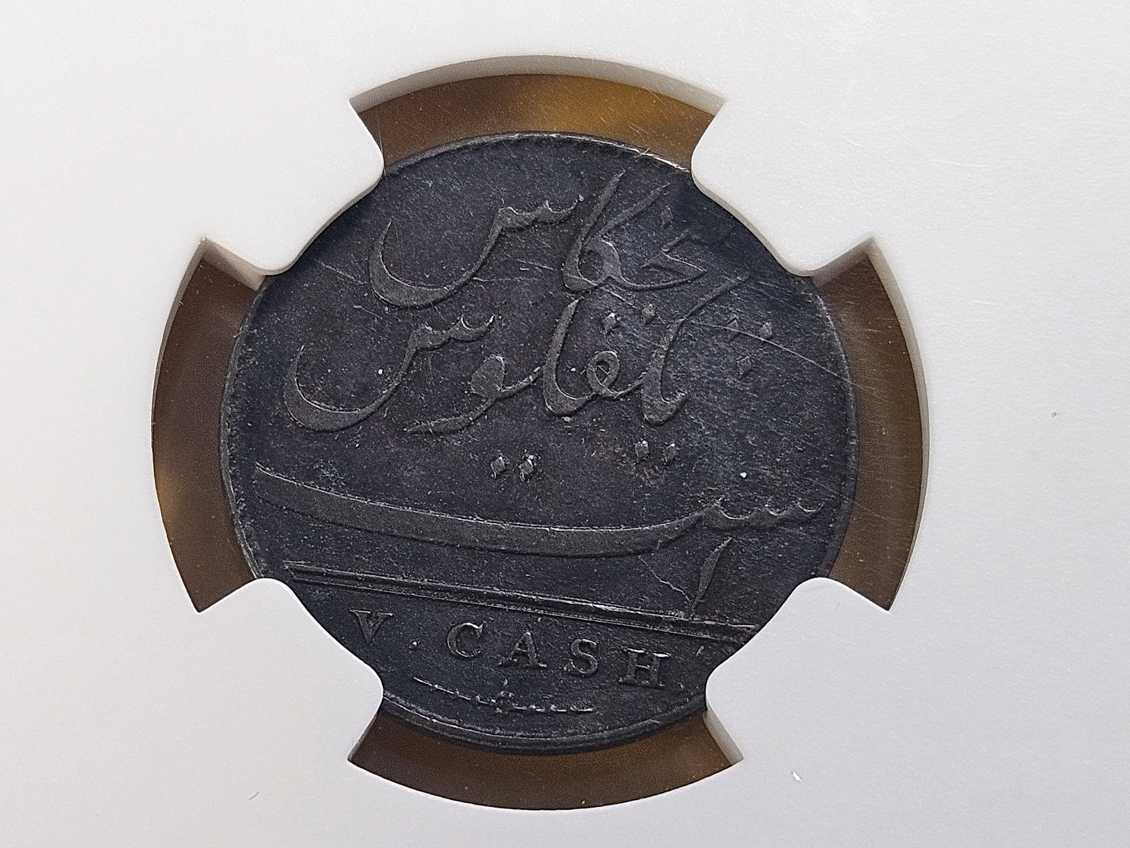 NGC 1803 India 5 Cash in About Uncirculated -details - 4
