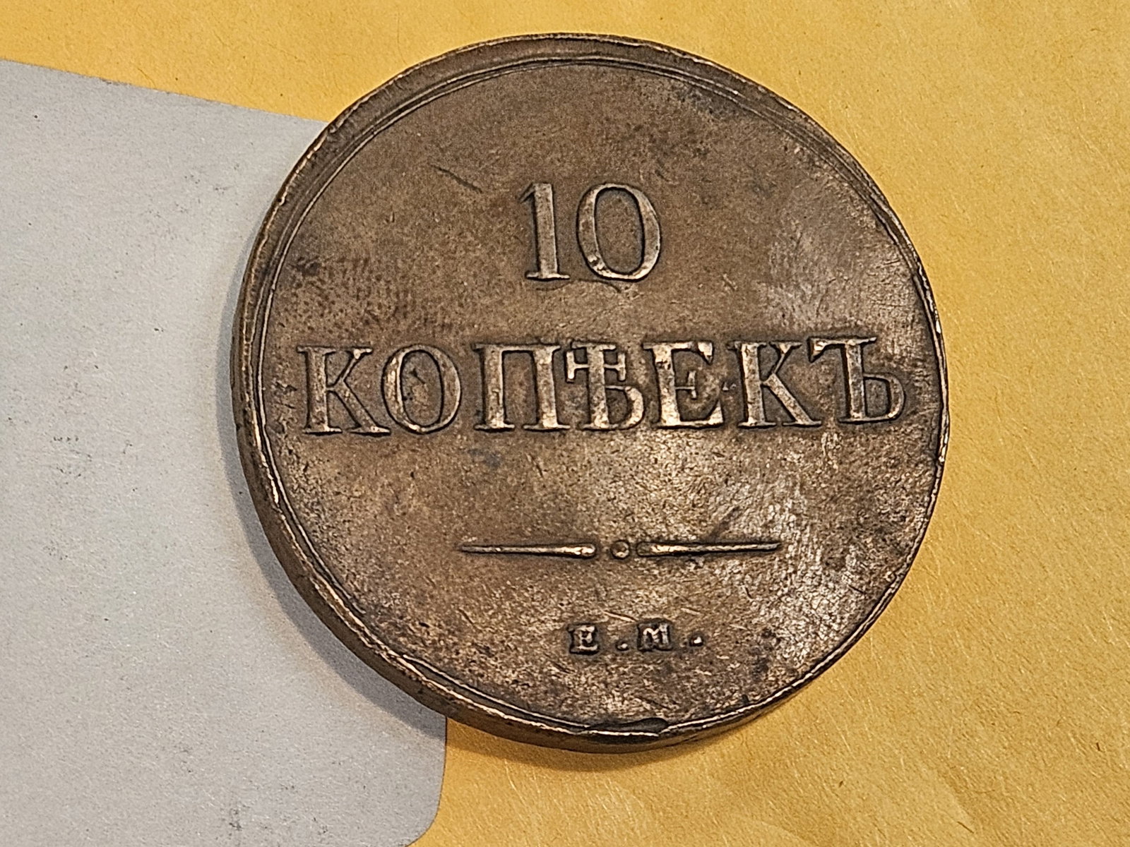 1837 Russia 10 Kopek in Extra Fine - 3