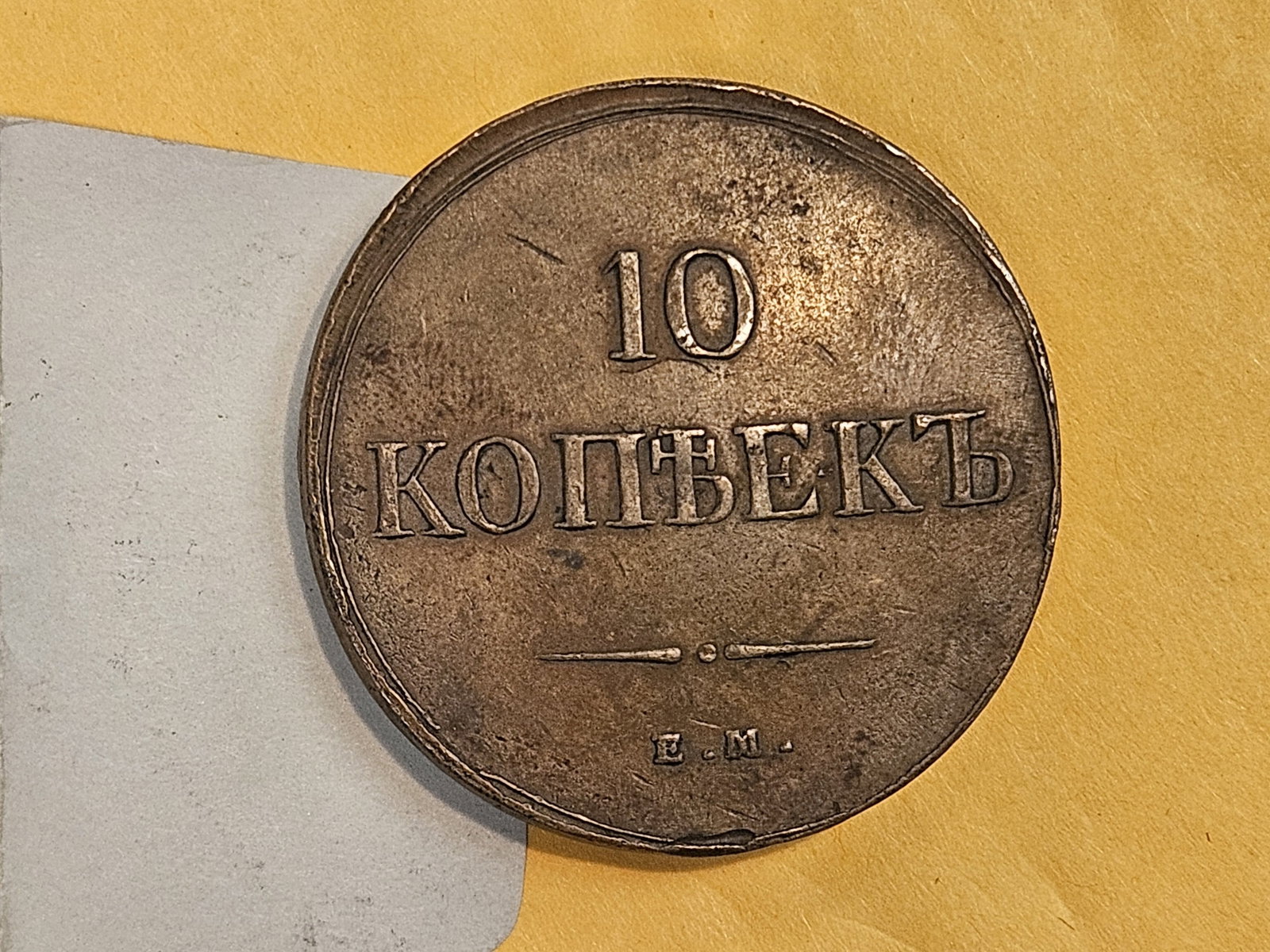 1837 Russia 10 Kopek in Extra Fine - 4