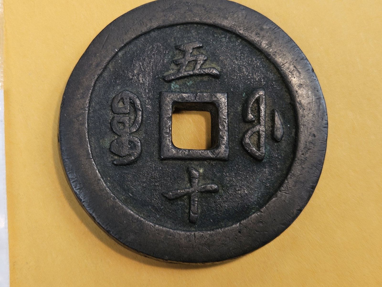 China 1853 - 1855 50 Cash: Qing dynasty. 94.53 grams