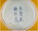 78287: A Chinese Imperial Yellow Glazed Bowl, Qing Dyna - 3