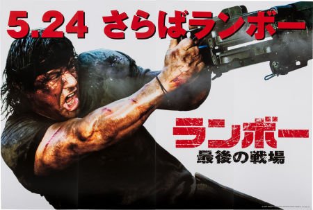 Rambo (Lionsgate, 2008). Japanese Press Junket D (1 of 1)