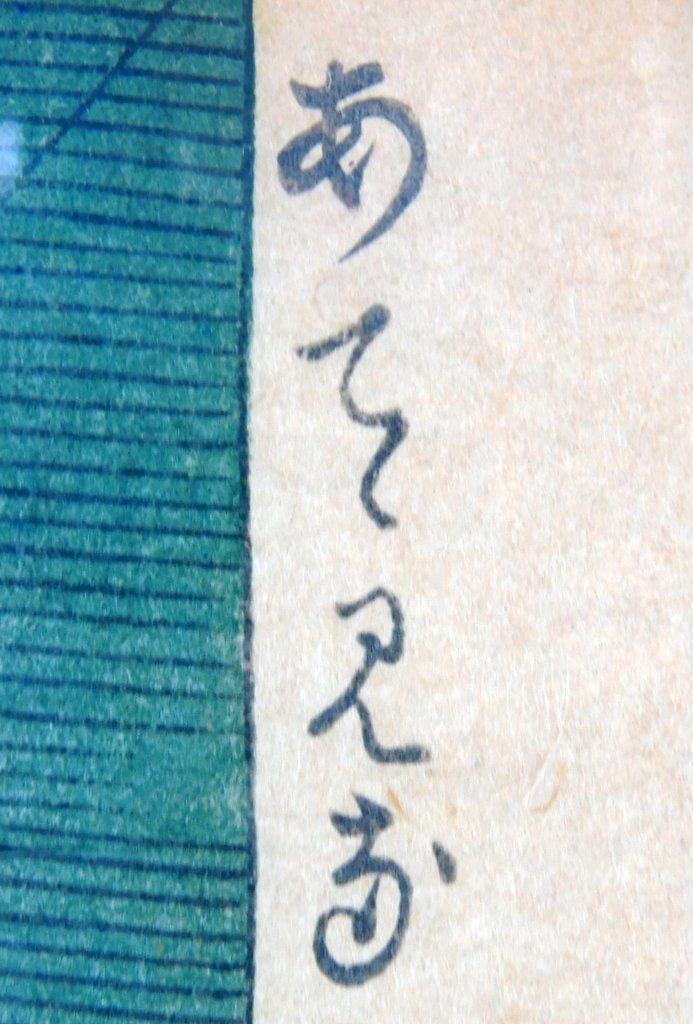 Kitagawa Utamaro Ukiyo-e Woodblock Print, Framed - 5