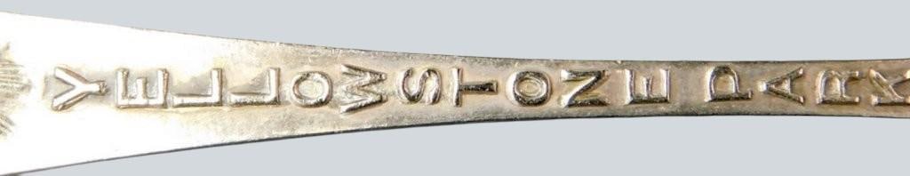 Silver Plate Ice Cream Fork w/ Pinecone Motif and Makers' Marks - 6
