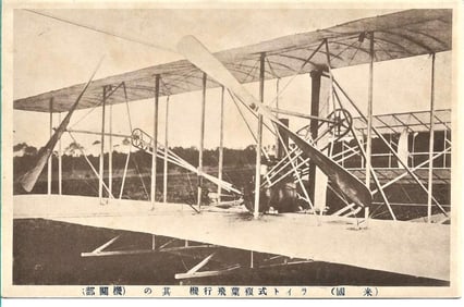 1908 or 1909 aviation Wright brothers Japanese postcard very rare