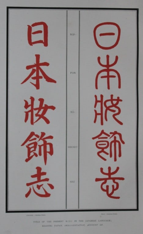 George A Audsley - The Ornamental Arts of Japan 1882: These beautiful chromolithographic prints are from The Ornamental Arts of Japan by George Ashdown Audsley. 1st edition, published by Sampson Low, Marston, Searle, & Rivington, London 1882-4, This gran