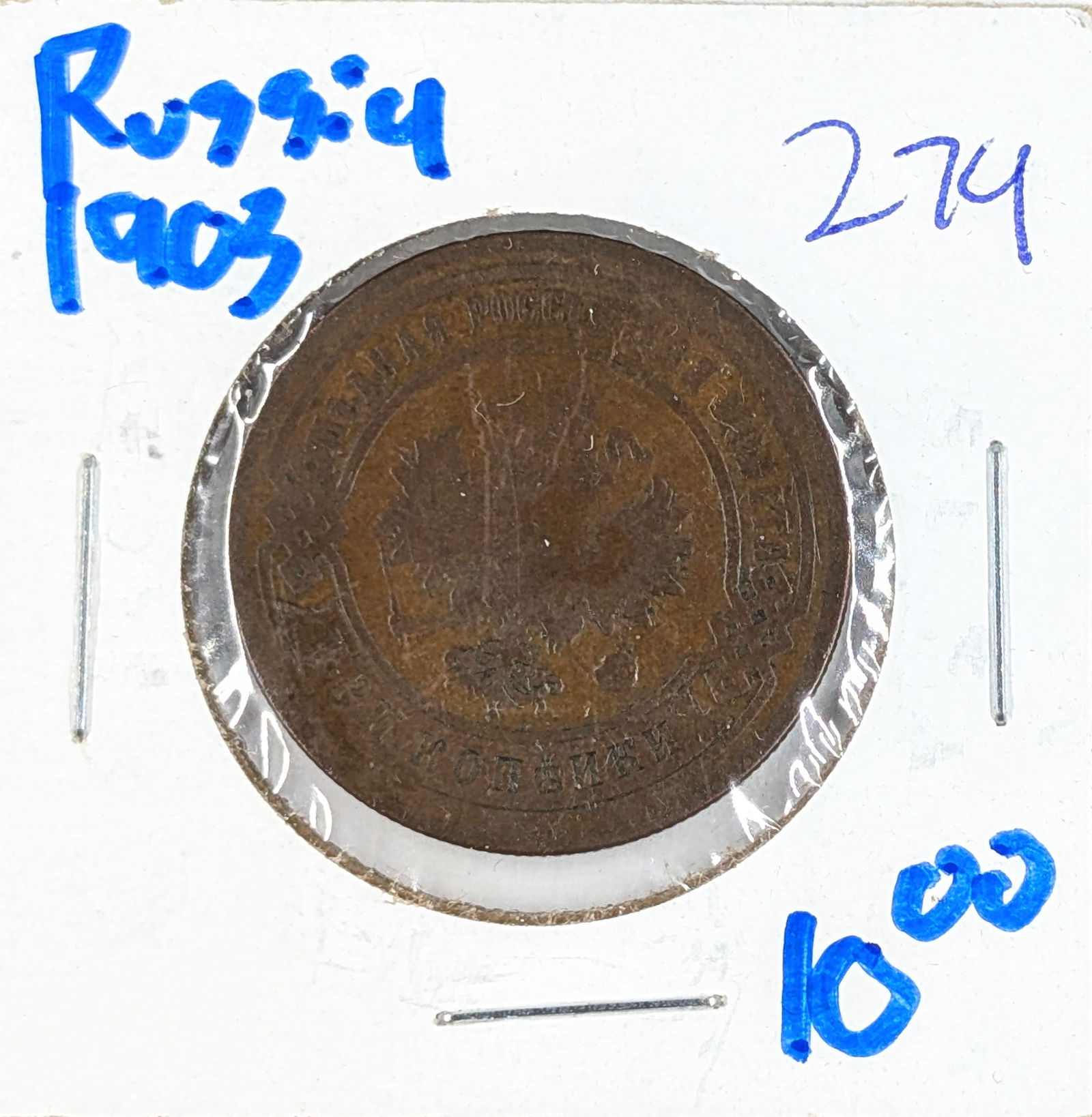 1903 Russian 3 Kopeks Coin: _ 