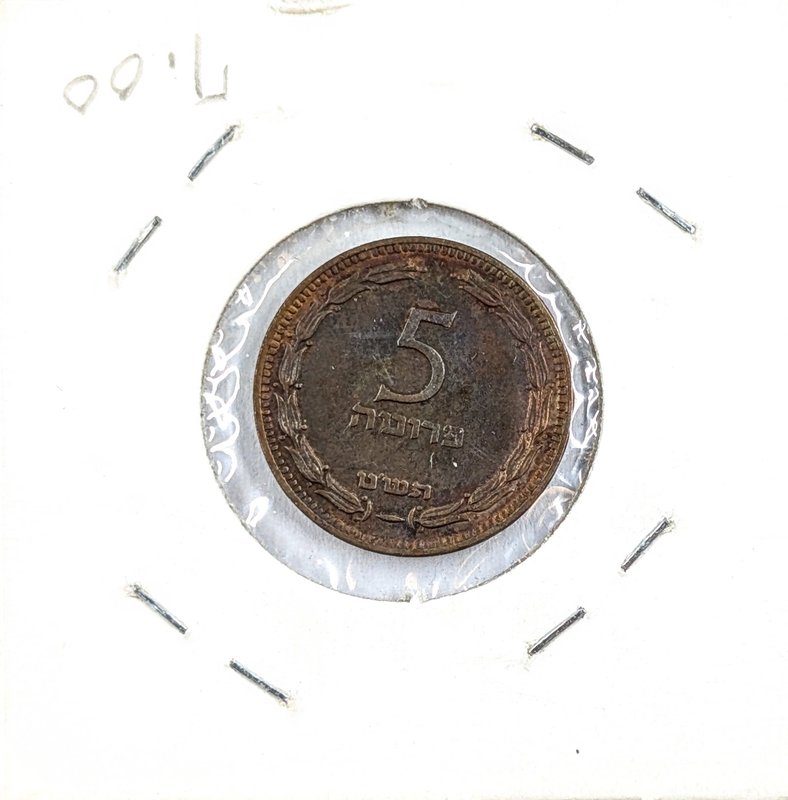 1949 Israel 5 Pruta Coin - 2