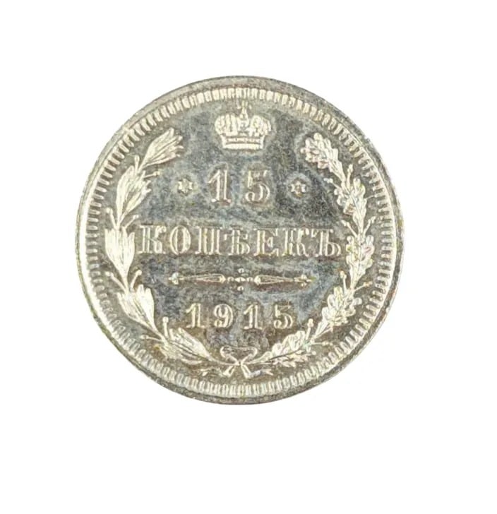1915 Silver 15 Kopecks - 2