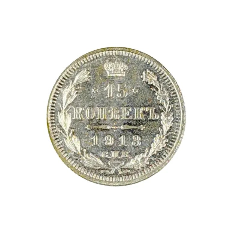 1913 Silver Russian 15 Kopeks - 2