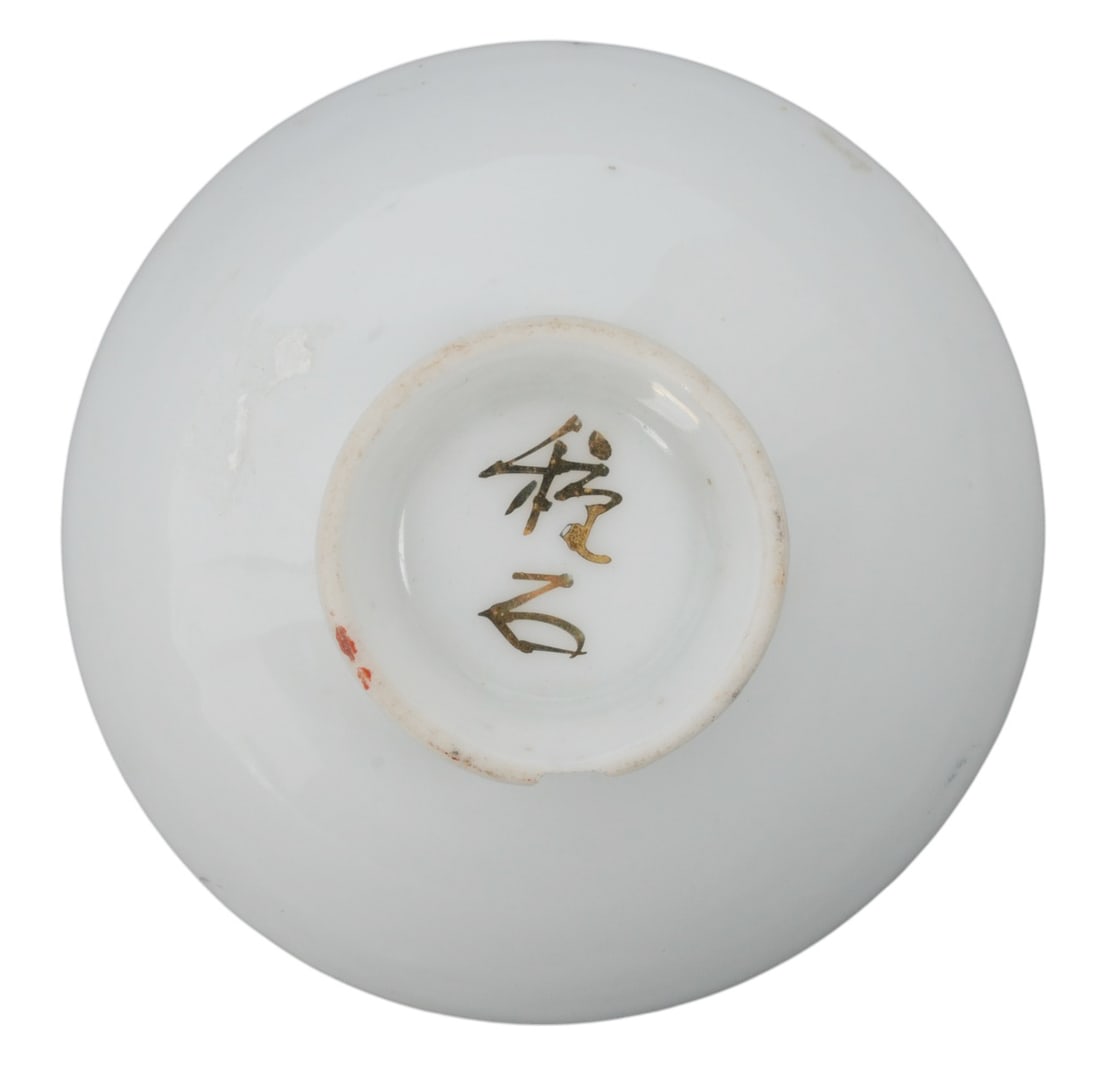 Imperial Japanese WWII Award Sake Cup (A) - 3