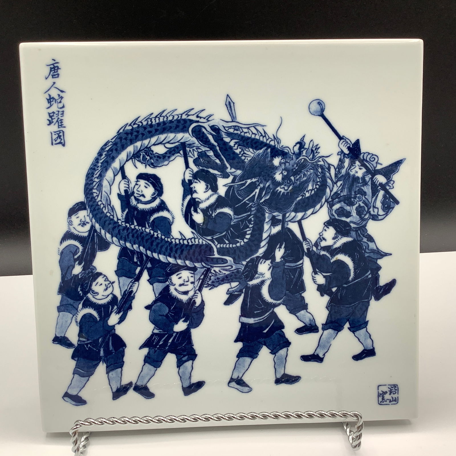 Japanese Porcelain Blue and White Trivet: Character mark top left, felt backing Provenance from officer stationed in Japan in the 1960s