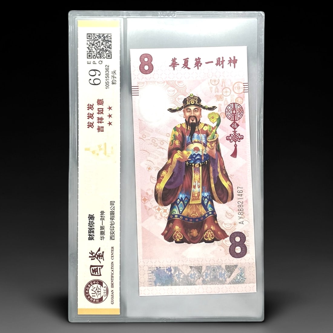 CHINA: Cultural Commemoration - God of Wealth 8 Commemorative Note, 2017, 5ZK: Issued in 2017 by Xi'an Banknote Printing Co., Ltd., this graded commemorative note honors the "God of Wealth," a central figure in Chinese folk culture symbolizing prosperity and good fortune. The ob