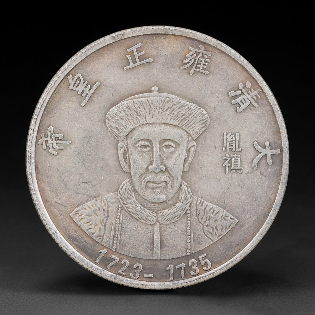 A Chinese Metal Commemorative Coin - Yongzheng Emperor Dragon Medallion, 52ZQ: Cast base-metal medallion with double-sided relief ornamentation. The obverse carries a bust portrait of the Yongzheng Emperor wearing Qing imperial ceremonial headdress and fur-trimmed court robes, e